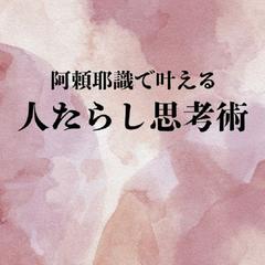 人たらし思考術