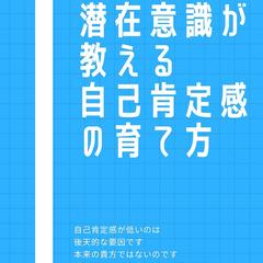 潜在意識が教える 自己肯定感の育て方