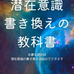 潜在意識の書き換えの教科書