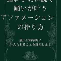 脳科学的に説く 願いが叶う アファメーションの作り方