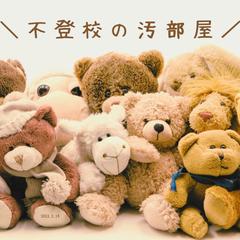 不登校の汚部屋問題