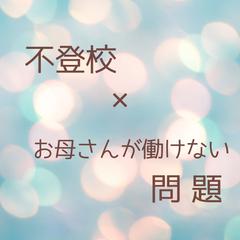 不登校の家計