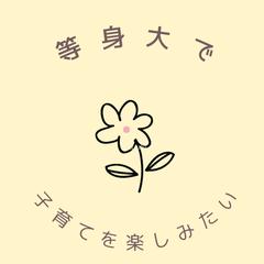 等身大で子育てを楽しみたい