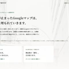 Googleマップ運用代行のLP（企画・制作・公開）