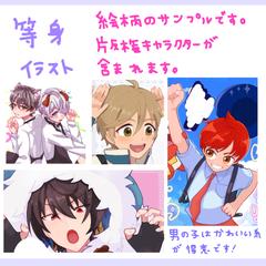 等身イラスト男の子 サンプル