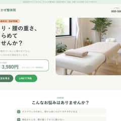 【制作サンプル】整体院の予約LP