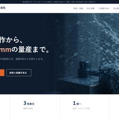 【制作サンプル】製造業の会社HP