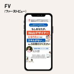 Webデザインスクール講座LPのFV(ファーストビュー)