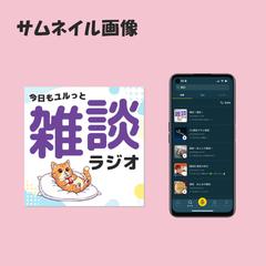ラジオ配信アプリのサムネイル画像