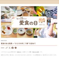 問いを大切にする編集のしごと —「愛食のある風景」より—