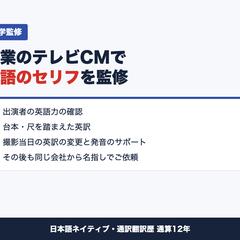 企業のテレビCMの英語セリフの語学監修