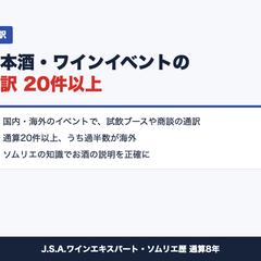 日本酒・ワインイベントの通訳（20件以上）