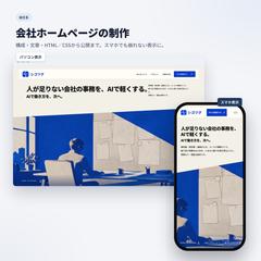 会社ホームページの制作（構成から公開まで）