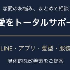 恋愛・LINE・マッチングアプリから外見までトータルサポート