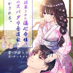 婚約破棄された傷心令嬢は麗しのスパダリ香道家甘やかされる