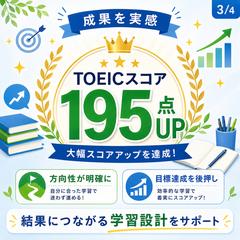 TOEIC195点UPの実績