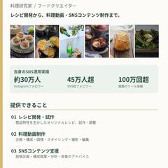 レシピ開発・料理動画制作・SNS運用実績