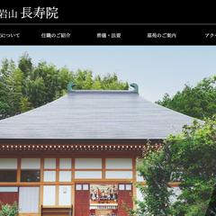 禅・曹洞宗 春岩山 長寿院 公式サイト