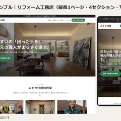 リフォーム会社のホームページ（1ページ）