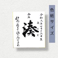 色紙の命名書