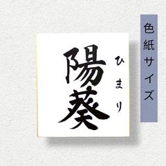 色紙の命名書