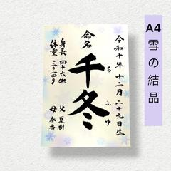 雪の結晶の命名書