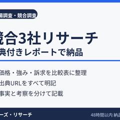 サンプルレポート：リサーチ市場の競合調査