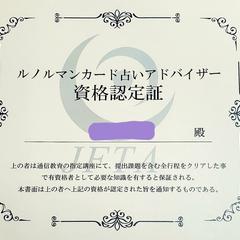 ルノルマンカード占いアドバイザー