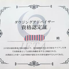 ダウジングアドバイザー