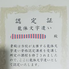 龍体文字遣い