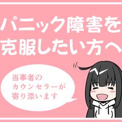 パニック障害を克服したい方に寄り添います
