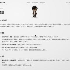 経歴・自己紹介ページ