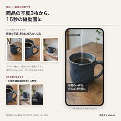 作例｜商品の写真3枚から作る15秒の縦動画
