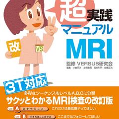 改訂版　超実践マニュアルMRI