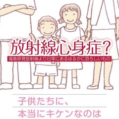 放射線心身症？
