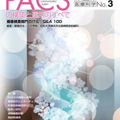 PACSの構築と運用のすべて