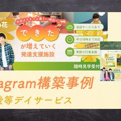 放課後等デイサービスのInstagram投稿