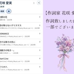 【花咲 愛実】作詞一覧(一部)