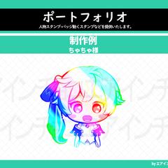 ご依頼の動くスタンプ