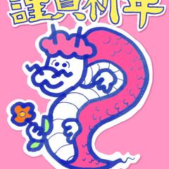 年賀状