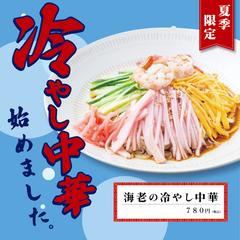 冷やし中華始めました