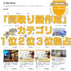 「間取り図作成」カテゴリ、上位１・２・３位　独占しました！