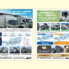 運送会社の会社案内を兼ねた法人向け営業チラシ