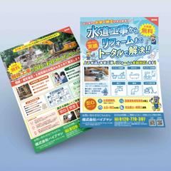 水道会社のチラシ制作実績