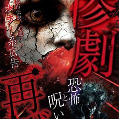 ホラー系のチラシ制作事例