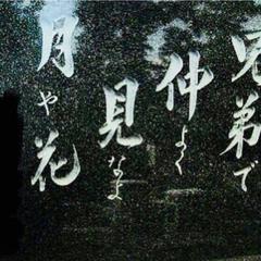墓碑銘筆耕