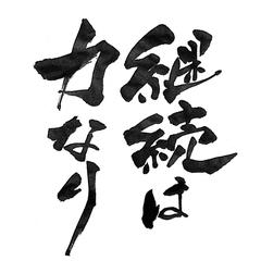 書データ化作品