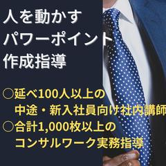 人を動かすパワーポイント作成指導