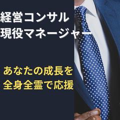 経営コンサル現役マネージャー