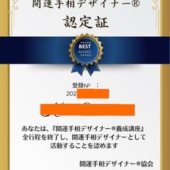 開運手相デザイナー®️認定証